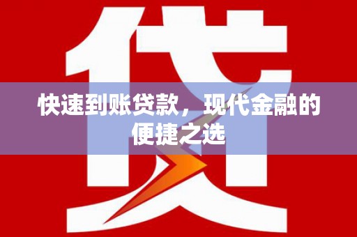 错那快速到账贷款，现代金融的便捷之选