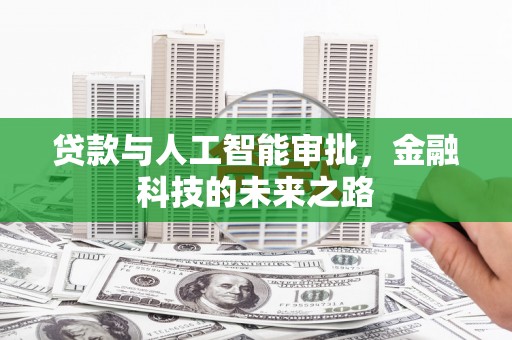 桃园贷款与人工智能审批，金融科技的未来之路