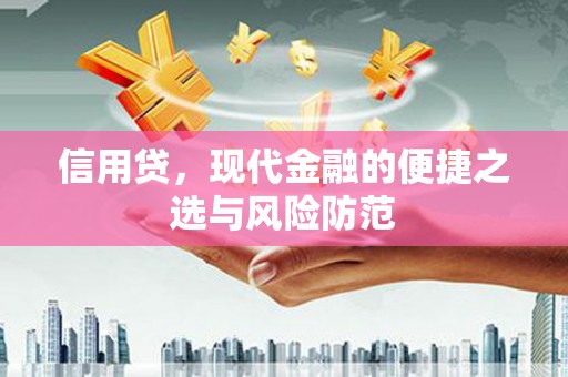 平溪信用贷，现代金融的便捷之选与风险防范