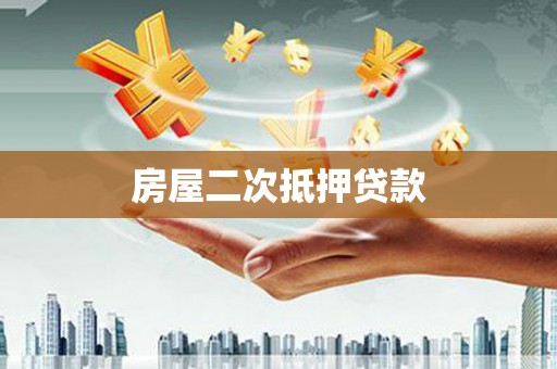 合作房屋二次抵押贷款