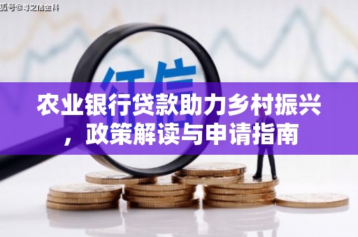 嵊泗农业银行贷款助力乡村振兴，政策解读与申请指南