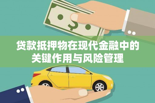 善化贷款抵押物在现代金融中的关键作用与风险管理