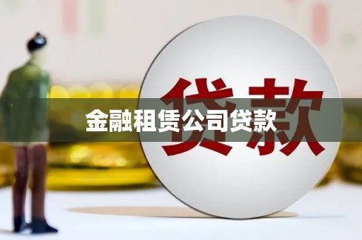 石屏金融租赁公司贷款