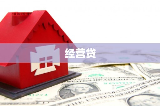 台东经营贷