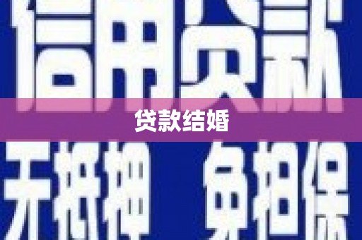 贺兰贷款结婚