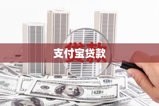 屯溪支付宝贷款