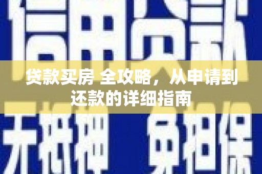 江都贷款买房 全攻略，从申请到还款的详细指南