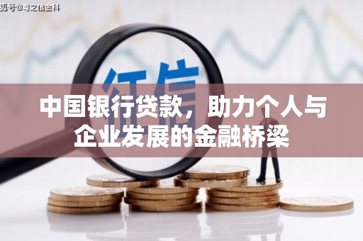 三明中国银行贷款，助力个人与企业发展的金融桥梁