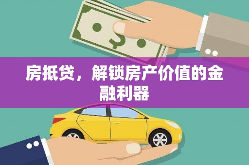 秦州房抵贷，解锁房产价值的金融利器