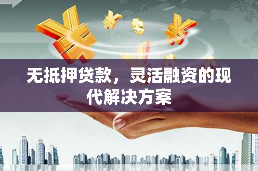 杂多无抵押贷款，灵活融资的现代解决方案