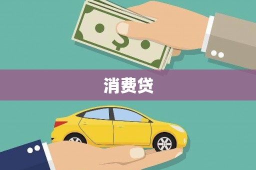 左营消费贷
