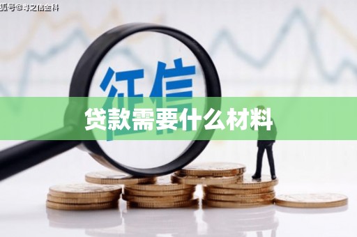 白云鄂博矿区贷款需要什么材料