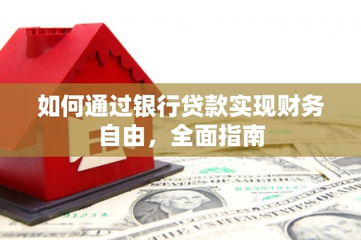 利川如何通过银行贷款实现财务自由，全面指南