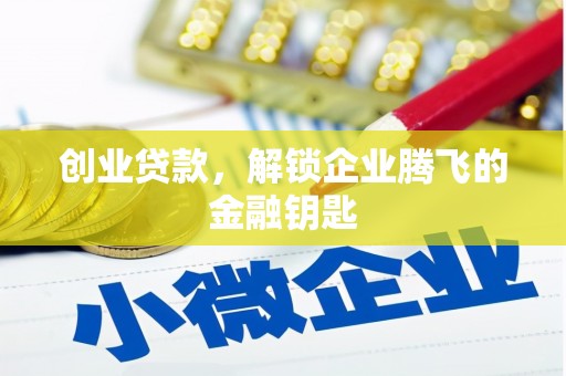 河南创业贷款，解锁企业腾飞的金融钥匙