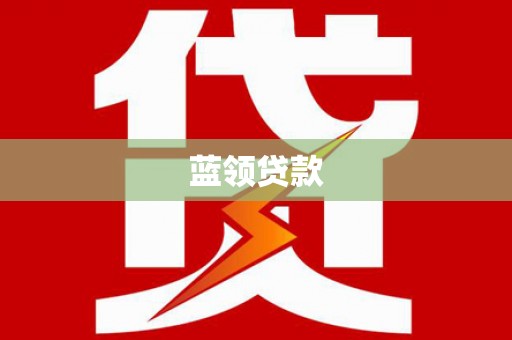 河西蓝领贷款