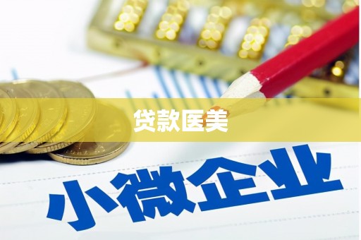 丹徒贷款医美