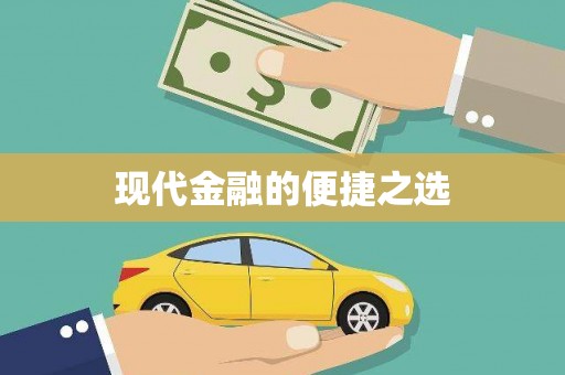 全州现代金融的便捷之选