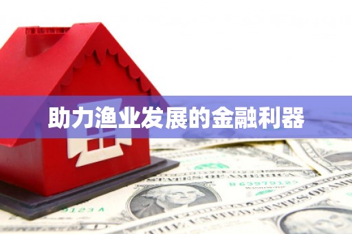 淡水助力渔业发展的金融利器