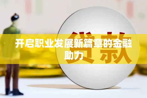 瑞芳开启职业发展新篇章的金融助力
