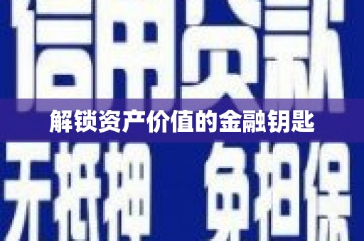 秀洲解锁资产价值的金融钥匙