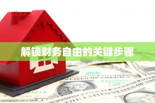 磴口解锁财务自由的关键步骤