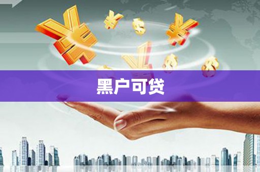 吉县黑户可贷