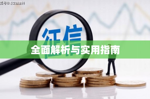 西双版纳全面解析与实用指南