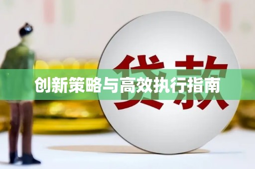 崇州创新策略与高效执行指南