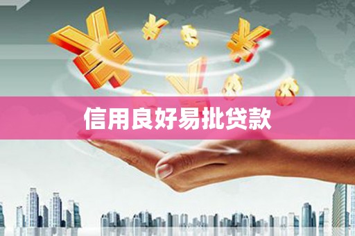 西山信用良好易批贷款