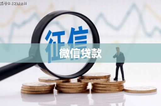 西和微信贷款