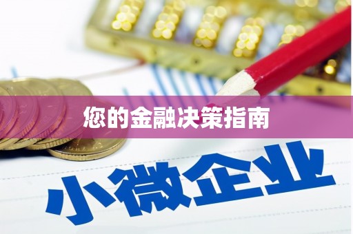 临邑您的金融决策指南