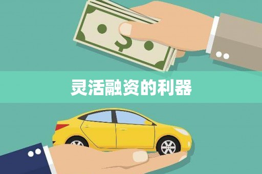 三明灵活融资的利器