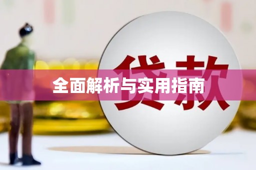 八公山全面解析与实用指南