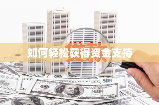 安县如何轻松获得资金支持