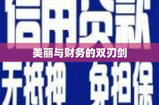 阜城美丽与财务的双刃剑