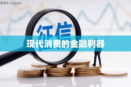 南陵现代消费的金融利器