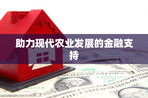 玛曲助力现代农业发展的金融支持