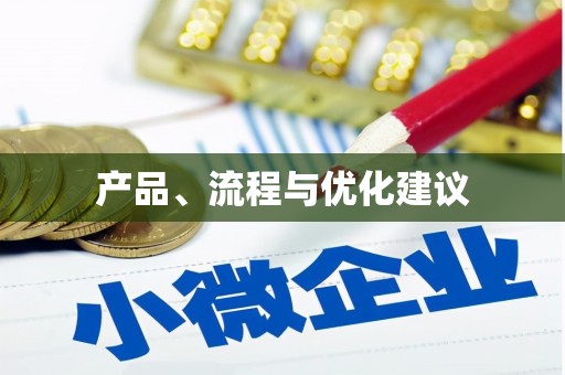 信州产品、流程与优化建议