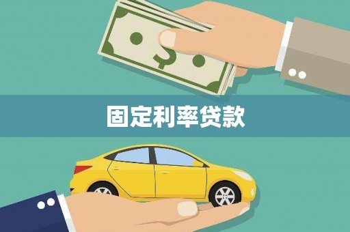 谢通门固定利率贷款