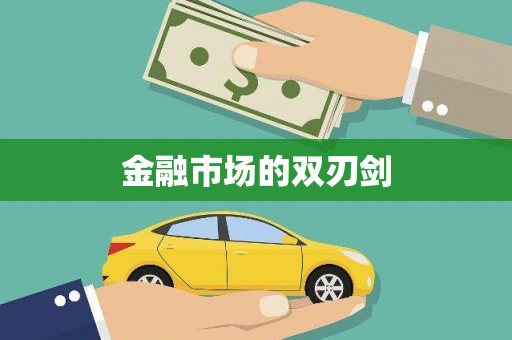 咸丰金融市场的双刃剑