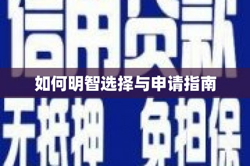石鼓如何明智选择与申请指南
