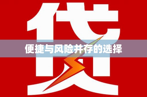 太麻里便捷与风险并存的选择