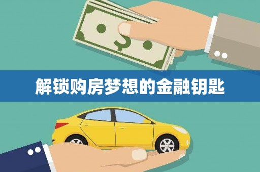 蒙阴解锁购房梦想的金融钥匙
