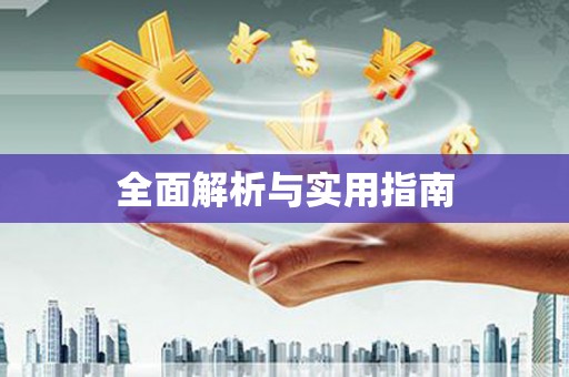 定兴全面解析与实用指南