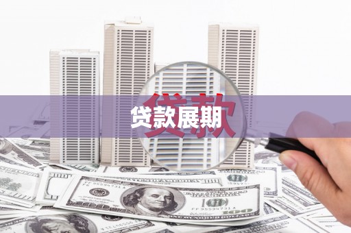 云和贷款展期