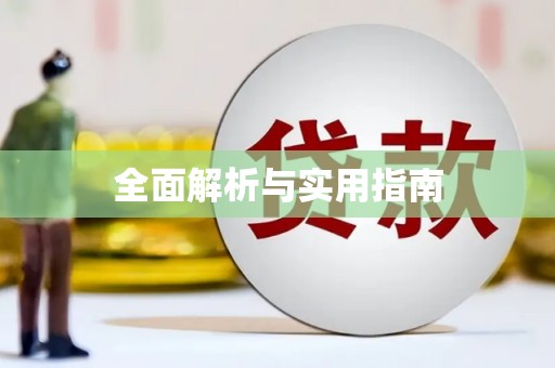 集贤全面解析与实用指南