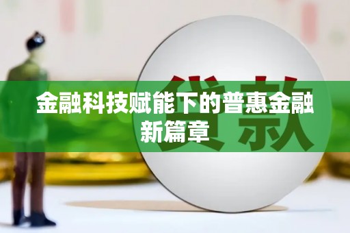 宁城金融科技赋能下的普惠金融新篇章 宁城金融科技赋能下的普惠金融新篇章