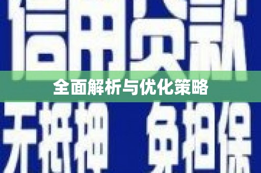 贵州全面解析与优化策略
