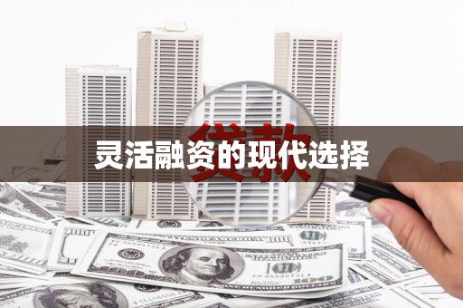 淮安灵活融资的现代选择