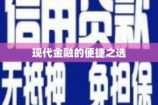武进现代金融的便捷之选 武进现代金融的便捷之选